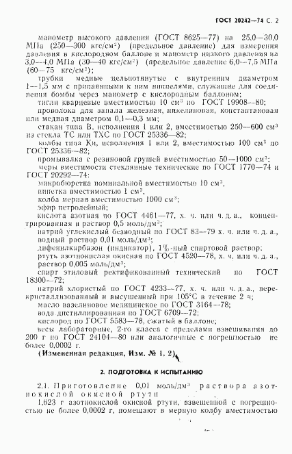 ГОСТ 20242-74, страница 3