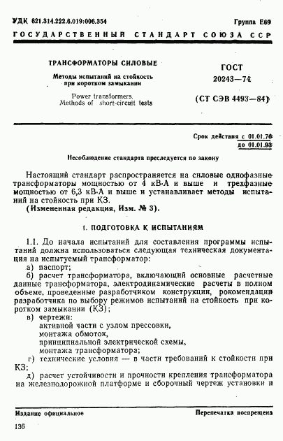 ГОСТ 20243-74, страница 1