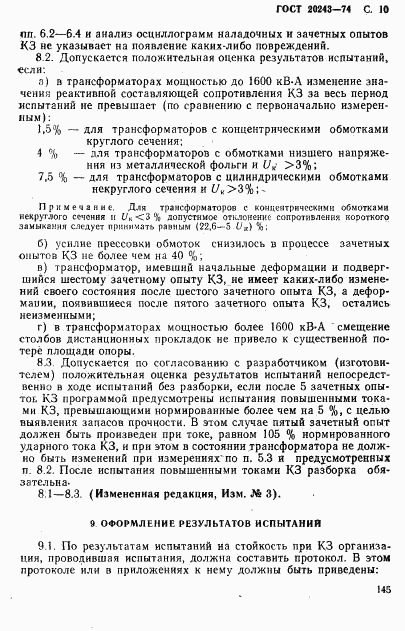 ГОСТ 20243-74, страница 10