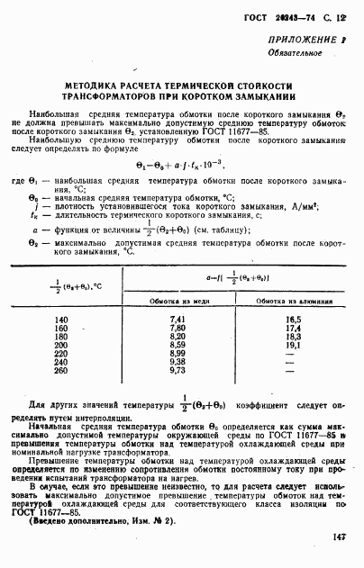 ГОСТ 20243-74, страница 12