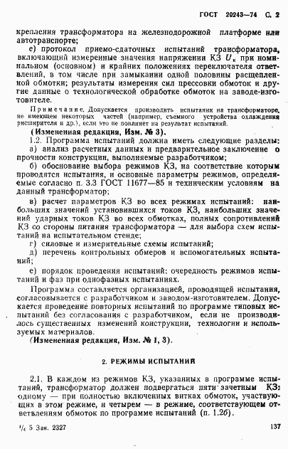 ГОСТ 20243-74, страница 2