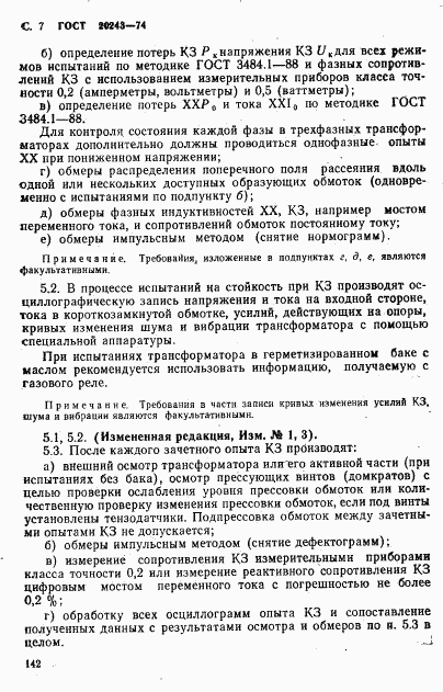 ГОСТ 20243-74, страница 7