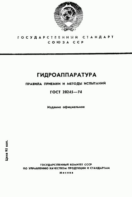 ГОСТ 20245-74, страница 1