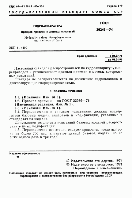 ГОСТ 20245-74, страница 3