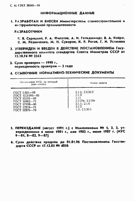 ГОСТ 20245-74, страница 48