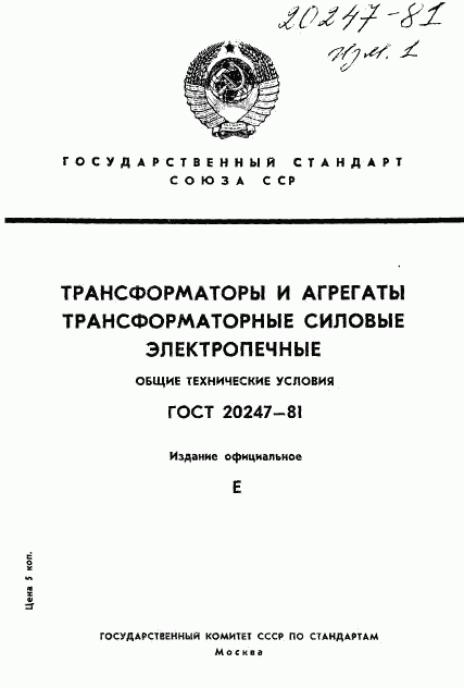 ГОСТ 20247-81, страница 1