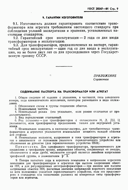 ГОСТ 20247-81, страница 10