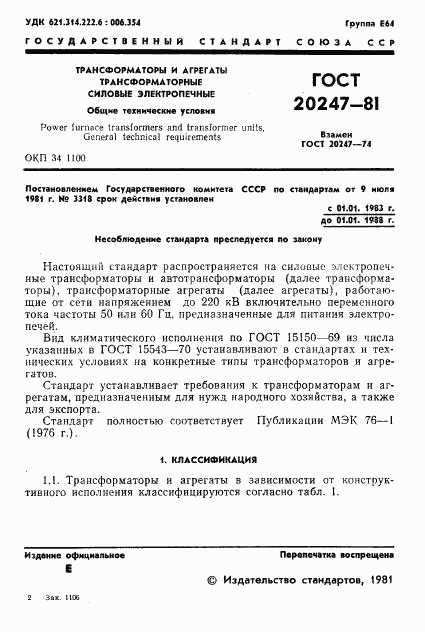 ГОСТ 20247-81, страница 2