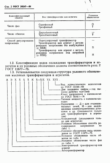 ГОСТ 20247-81, страница 3