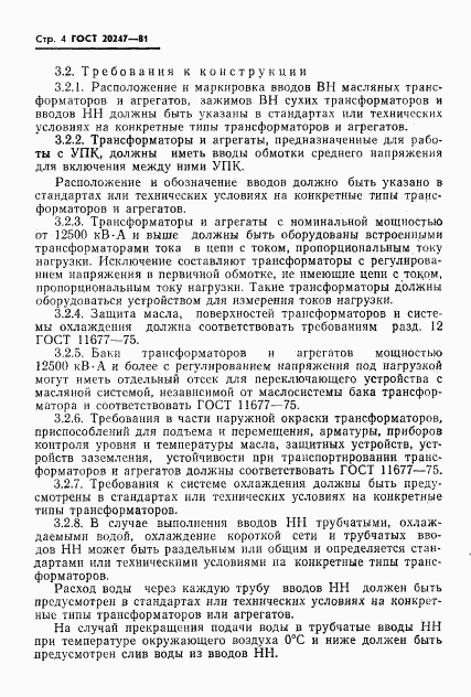 ГОСТ 20247-81, страница 5