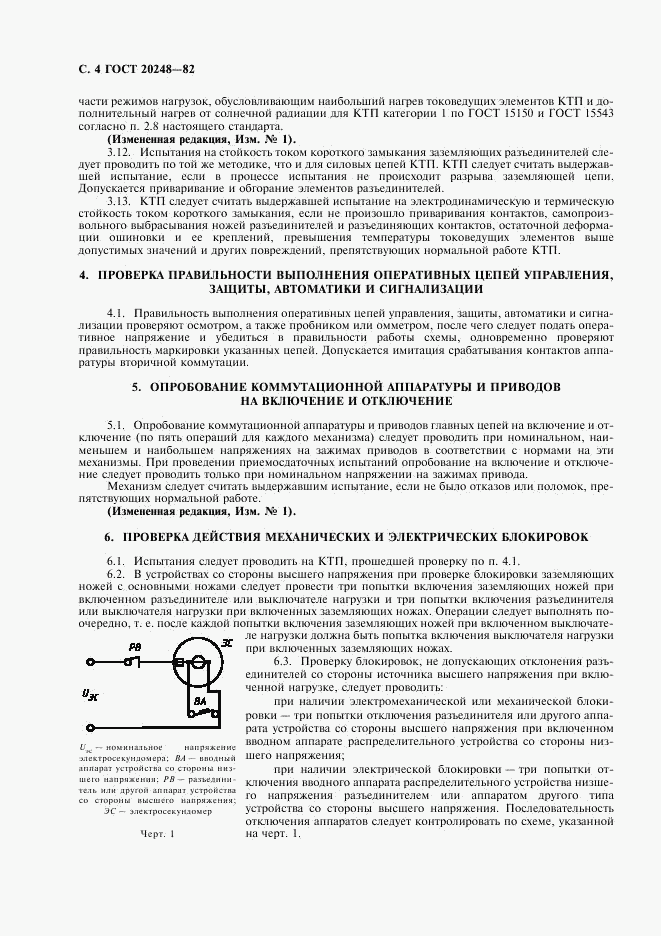 ГОСТ 20248-82, страница 5