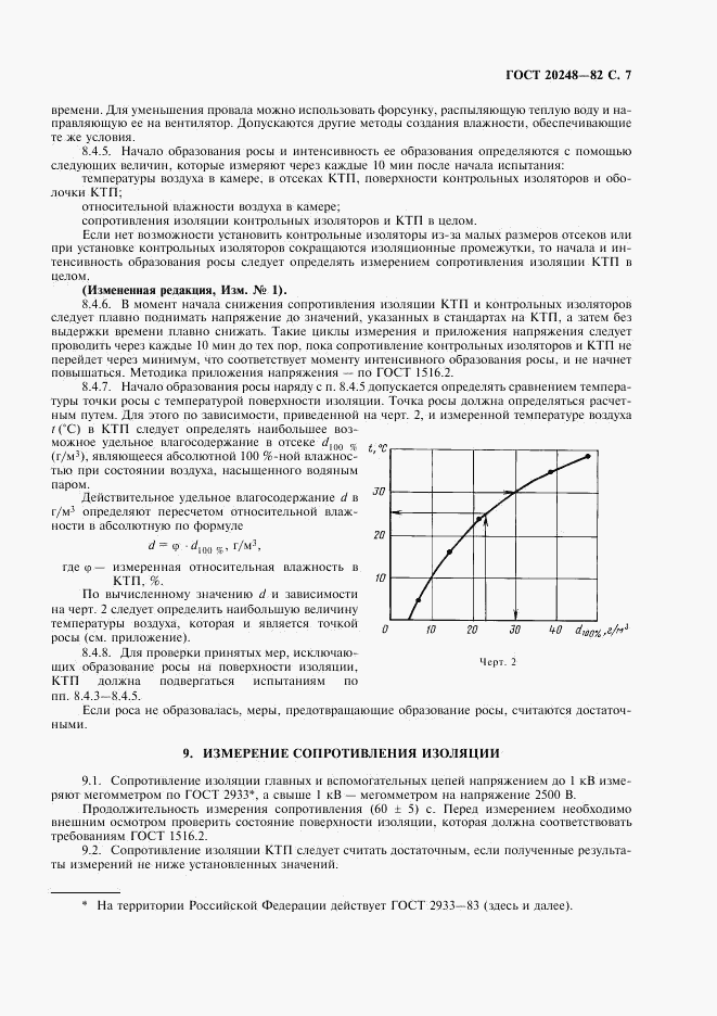 ГОСТ 20248-82, страница 8