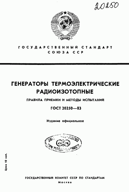 ГОСТ 20250-83, страница 1