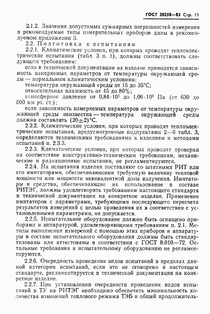 ГОСТ 20250-83, страница 12