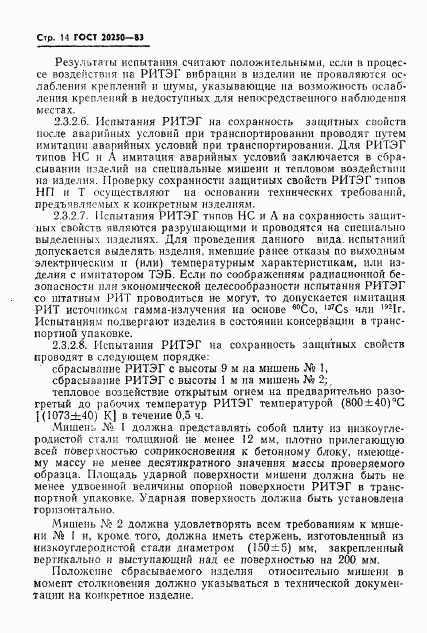 ГОСТ 20250-83, страница 15