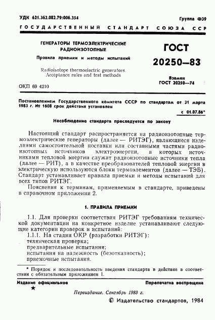 ГОСТ 20250-83, страница 2