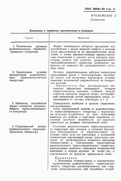 ГОСТ 20250-83, страница 32