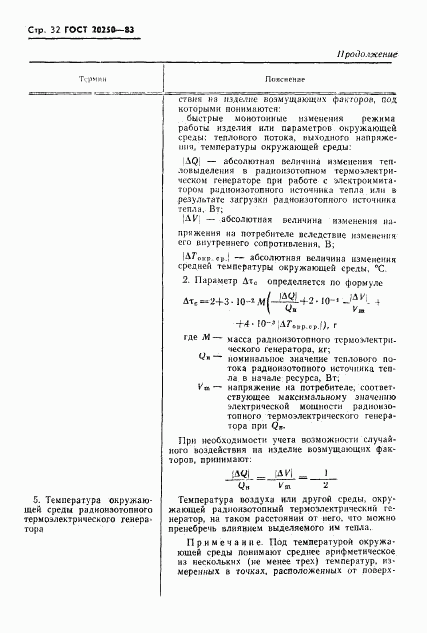 ГОСТ 20250-83, страница 33