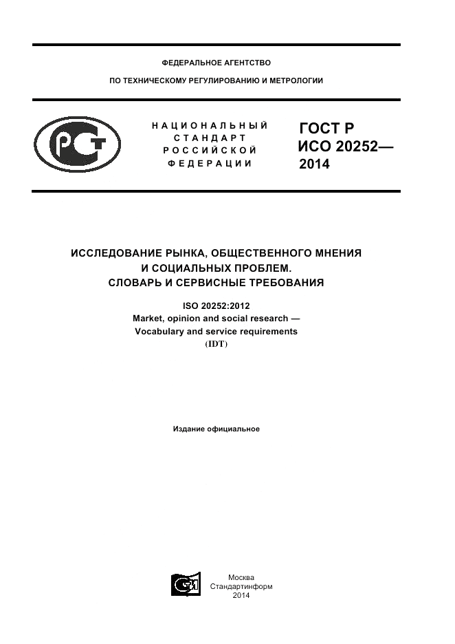 ГОСТ Р ИСО 20252-2014, страница 1