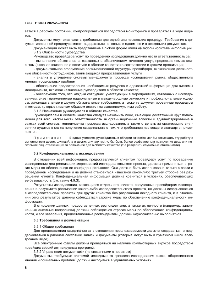 ГОСТ Р ИСО 20252-2014, страница 10