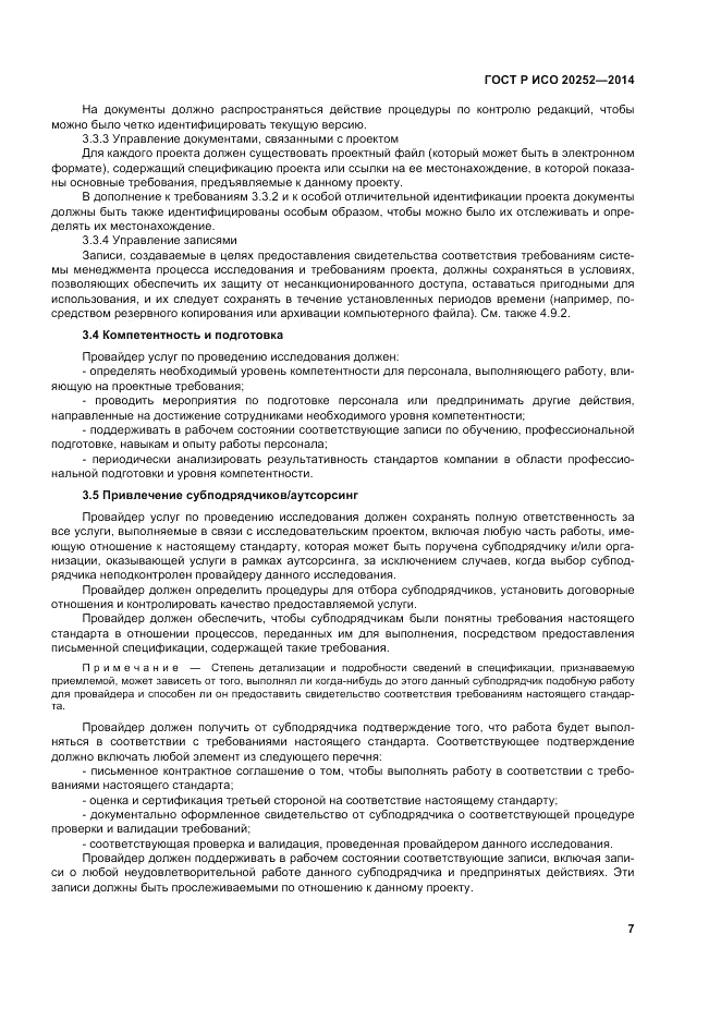 ГОСТ Р ИСО 20252-2014, страница 11