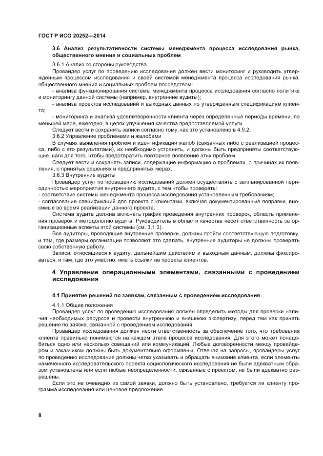 ГОСТ Р ИСО 20252-2014, страница 12