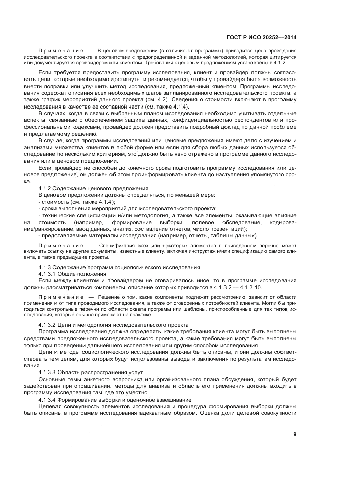 ГОСТ Р ИСО 20252-2014, страница 13