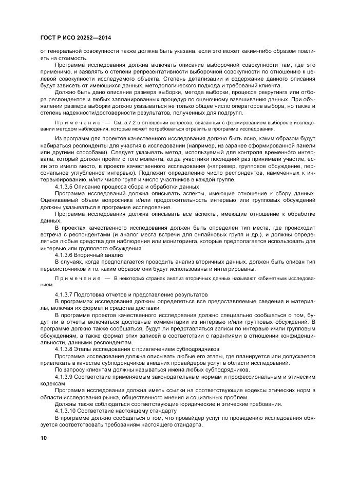 ГОСТ Р ИСО 20252-2014, страница 14