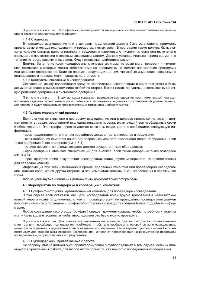 ГОСТ Р ИСО 20252-2014, страница 15