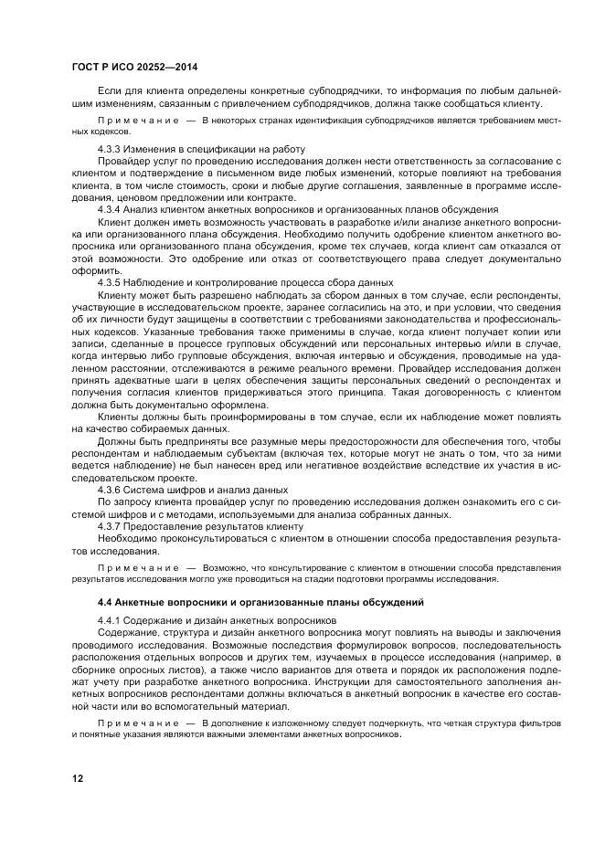 ГОСТ Р ИСО 20252-2014, страница 16
