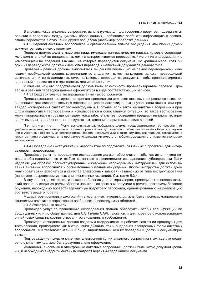 ГОСТ Р ИСО 20252-2014, страница 17