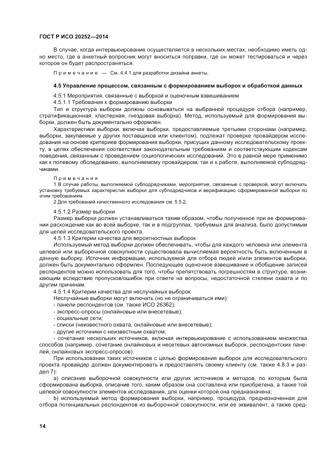 ГОСТ Р ИСО 20252-2014, страница 18