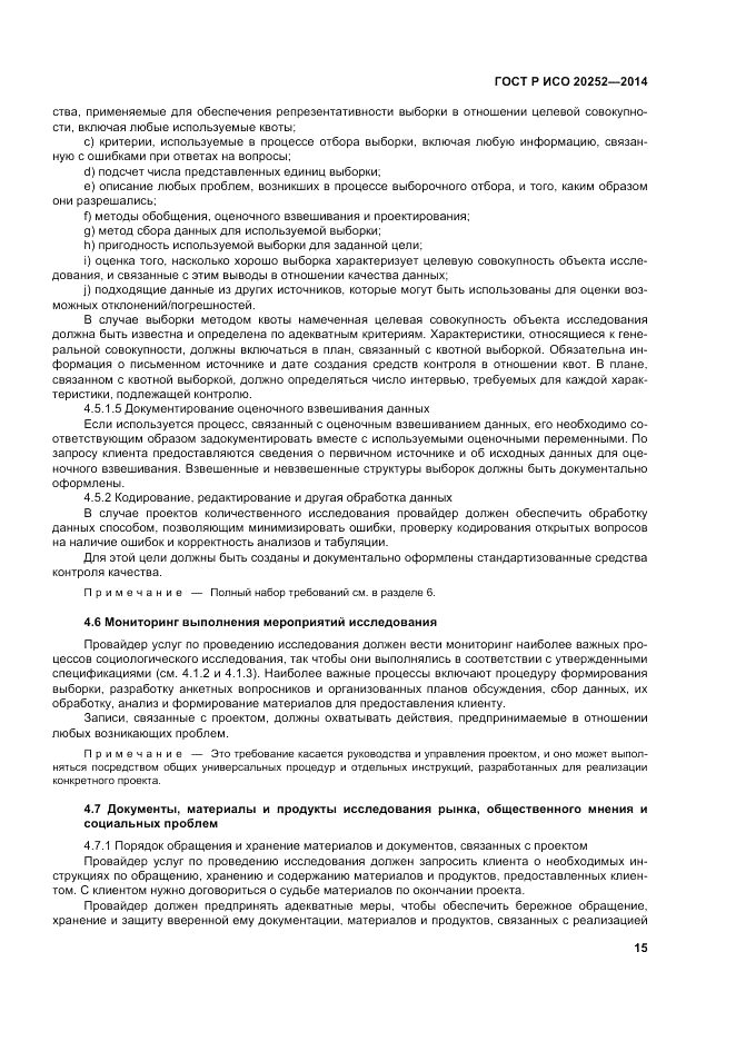 ГОСТ Р ИСО 20252-2014, страница 19