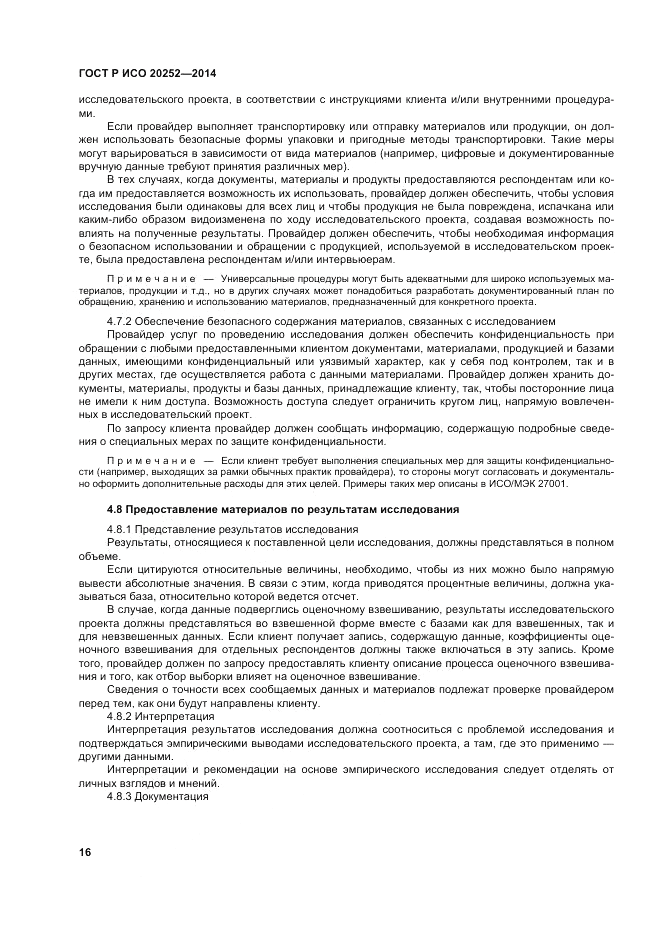 ГОСТ Р ИСО 20252-2014, страница 20