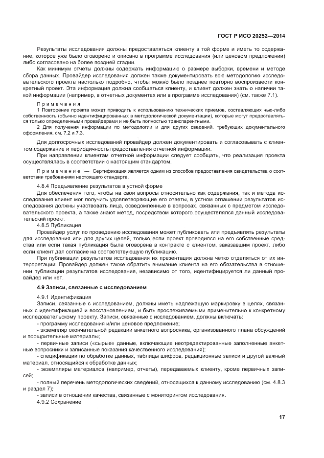 ГОСТ Р ИСО 20252-2014, страница 21