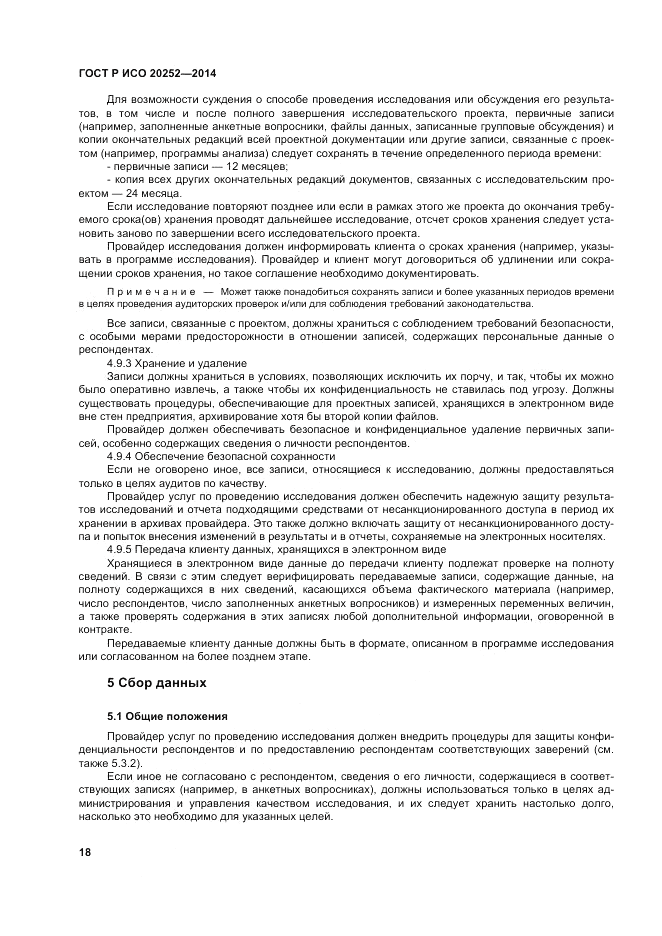 ГОСТ Р ИСО 20252-2014, страница 22