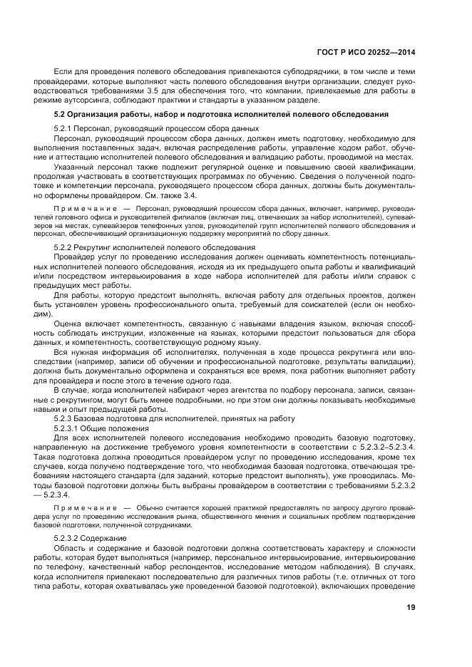 ГОСТ Р ИСО 20252-2014, страница 23