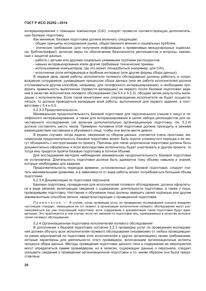 ГОСТ Р ИСО 20252-2014, страница 24