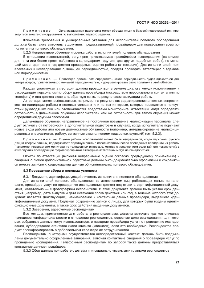 ГОСТ Р ИСО 20252-2014, страница 25