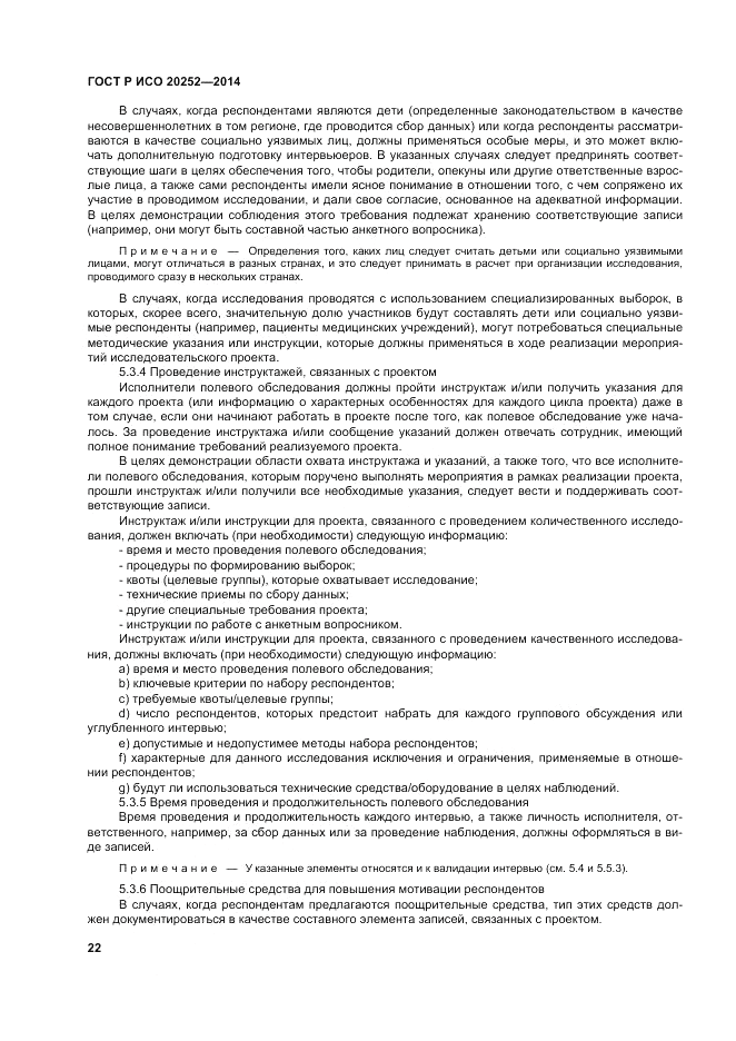 ГОСТ Р ИСО 20252-2014, страница 26