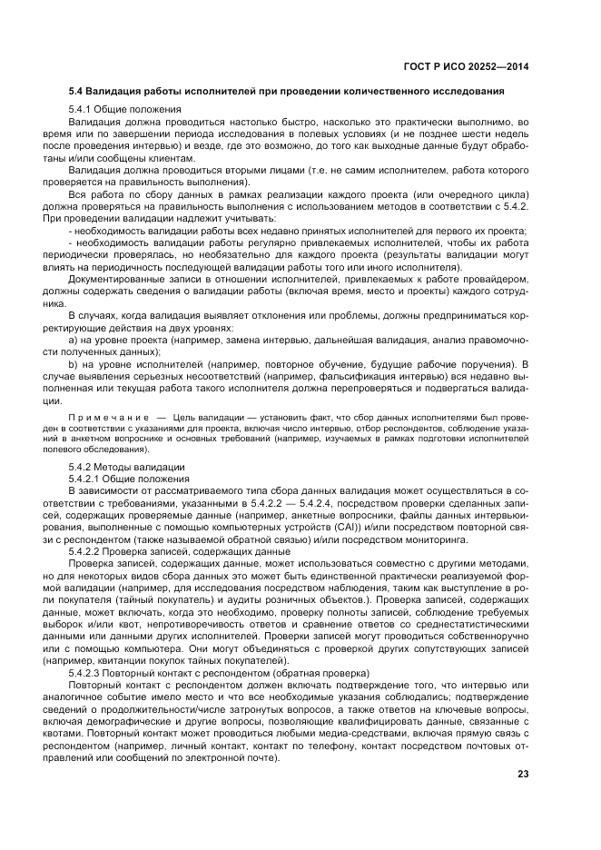 ГОСТ Р ИСО 20252-2014, страница 27
