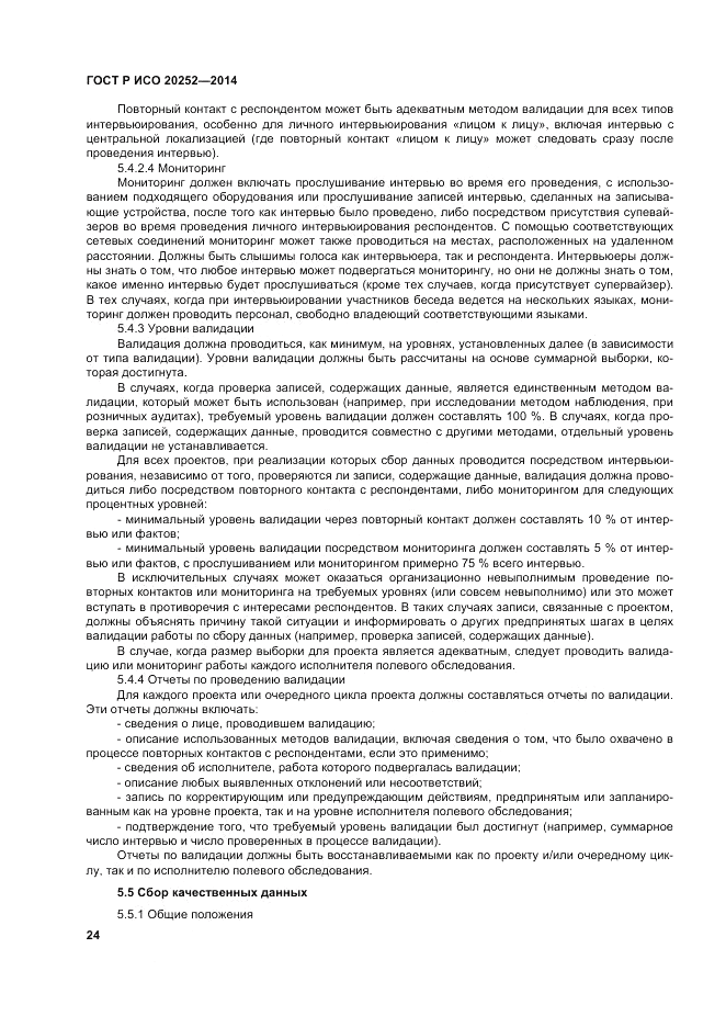 ГОСТ Р ИСО 20252-2014, страница 28