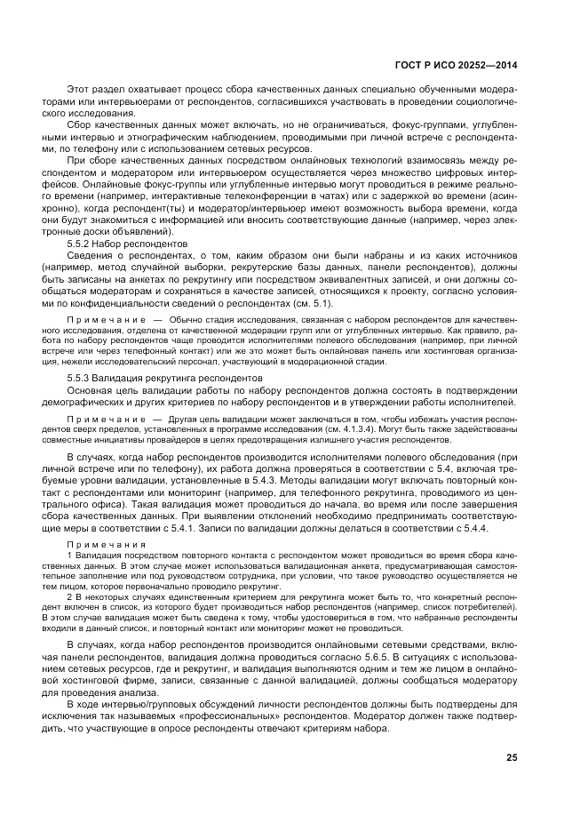 ГОСТ Р ИСО 20252-2014, страница 29
