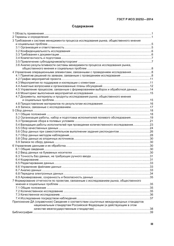 ГОСТ Р ИСО 20252-2014, страница 3
