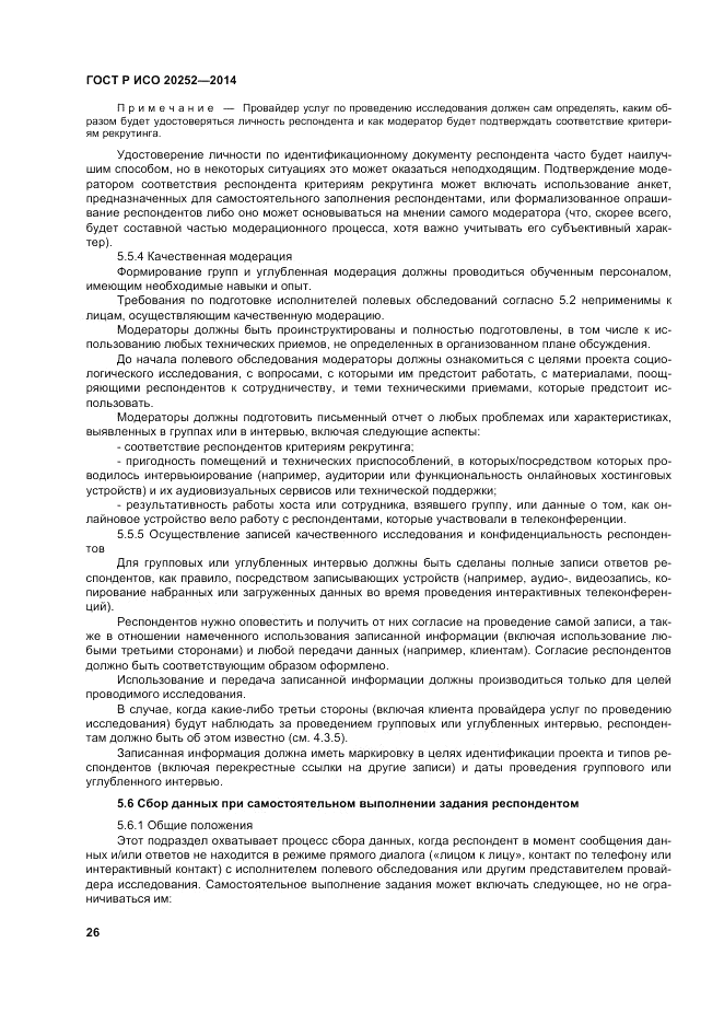 ГОСТ Р ИСО 20252-2014, страница 30