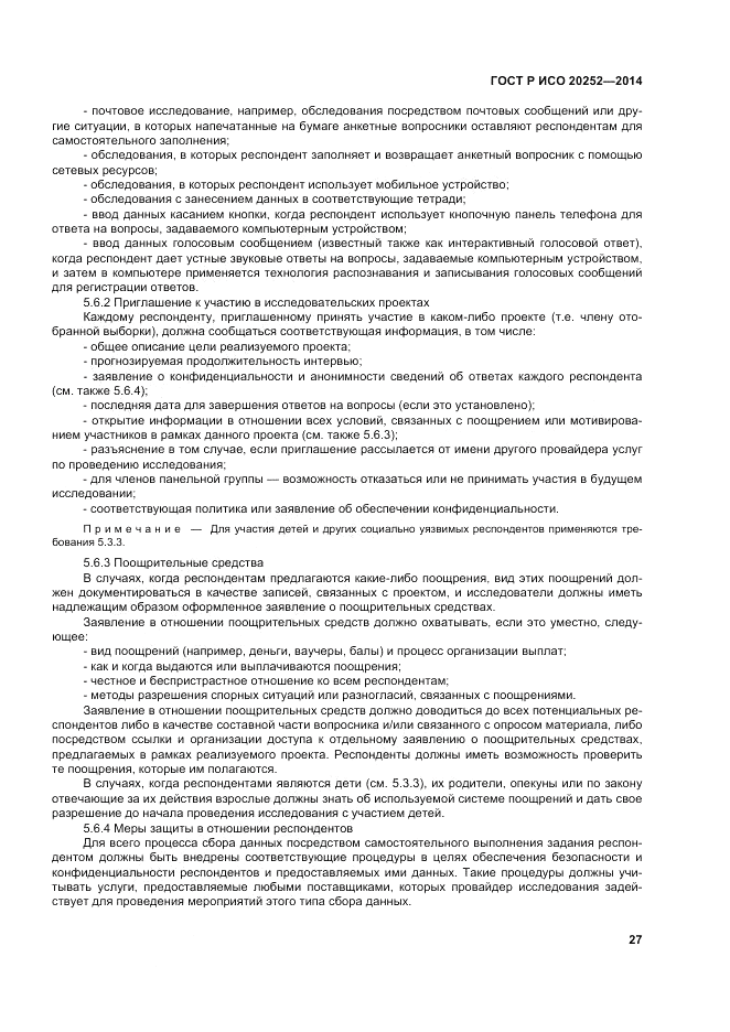 ГОСТ Р ИСО 20252-2014, страница 31
