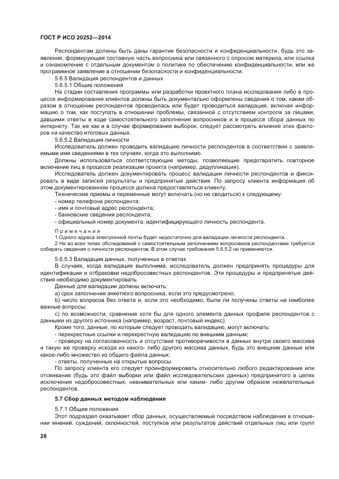 ГОСТ Р ИСО 20252-2014, страница 32