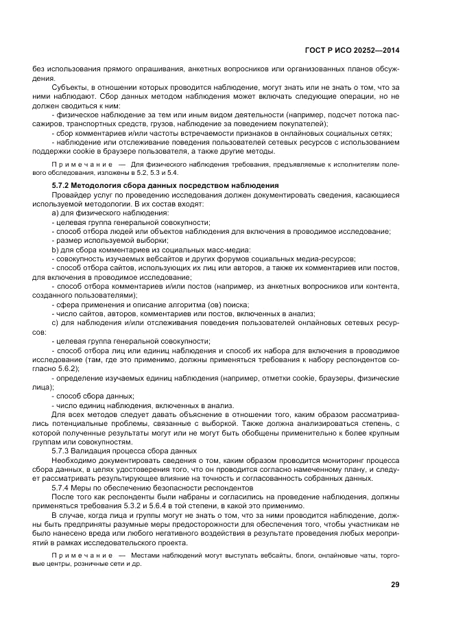 ГОСТ Р ИСО 20252-2014, страница 33