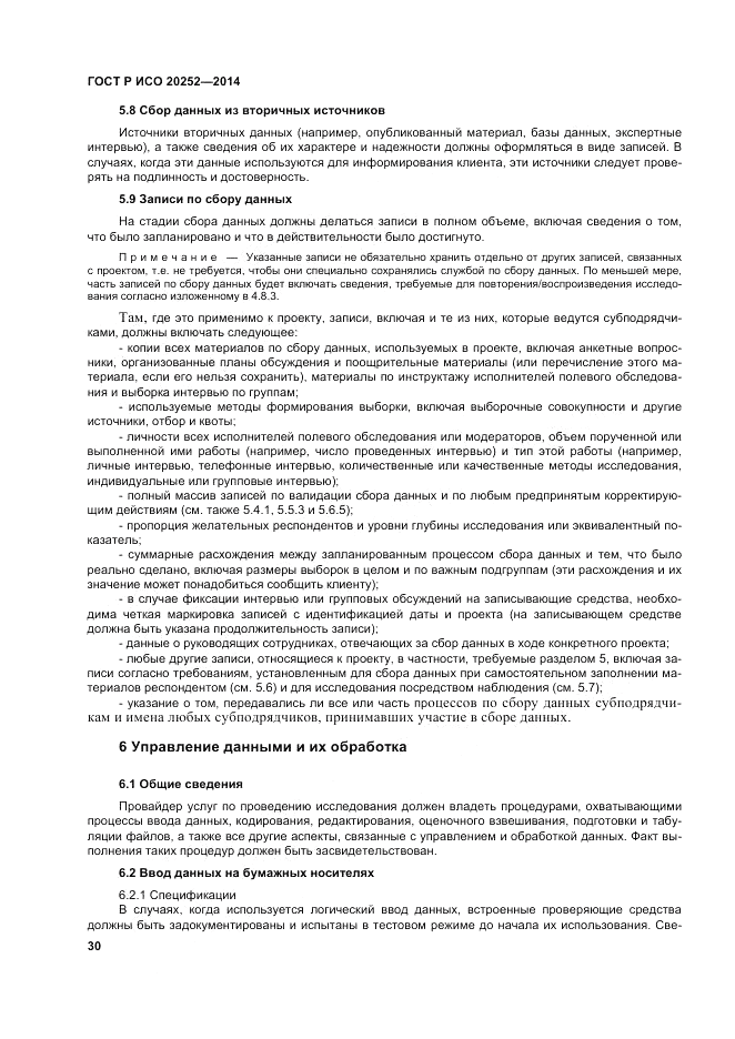 ГОСТ Р ИСО 20252-2014, страница 34