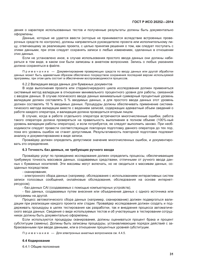 ГОСТ Р ИСО 20252-2014, страница 35